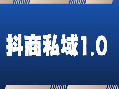 抖商服务私域1.0,抖音引流获客详细教学