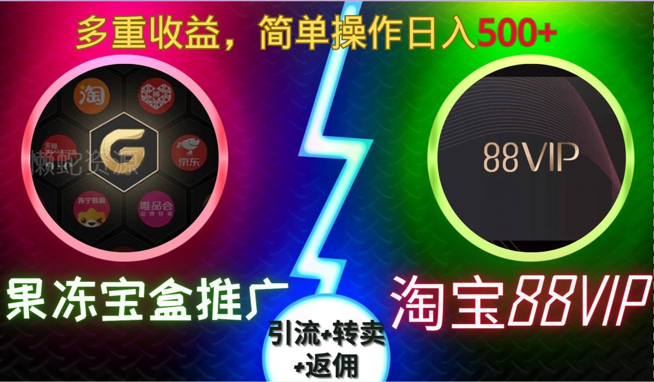 果冻宝盒推广88VIP，引流+转卖+返佣，多重收益，简单操作日入5张【揭秘】