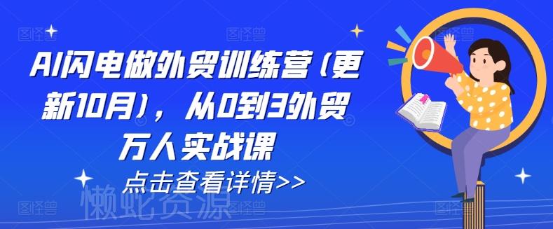 AI闪电做外贸训练营(更新11月)，从0到3外贸万人实战课