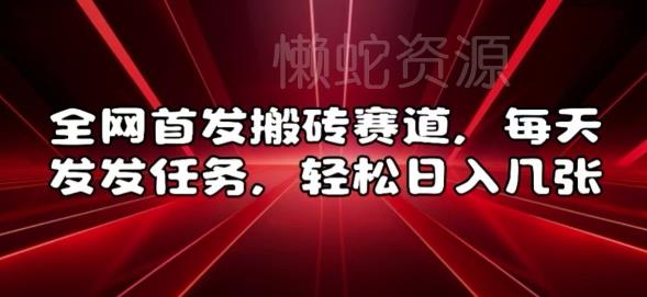 全网首发搬砖赛道,每天发发任务,轻松日入几张【揭秘】