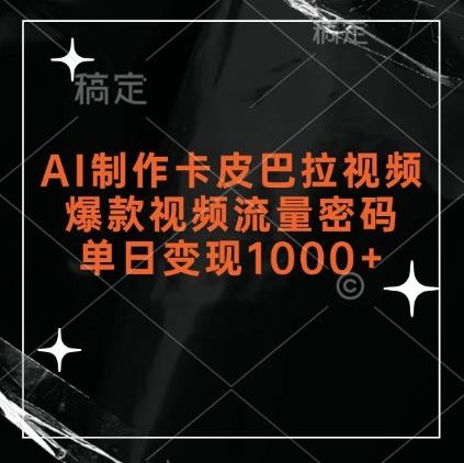 AI制作卡皮巴拉视频,爆款视频流量密码,单日变现1k