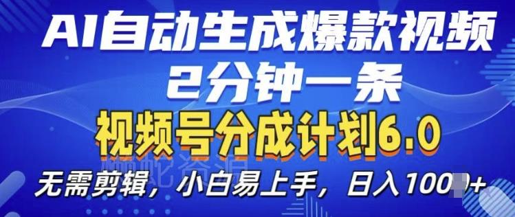 视频分成计划6.0,AI自动生成爆款视频,2分钟一条,小白易上手【揭秘】