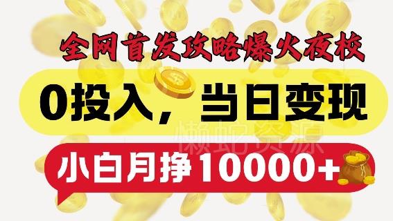 全网首发爆火夜校,0投入,当日变现,小白轻松月入1w+【揭秘】