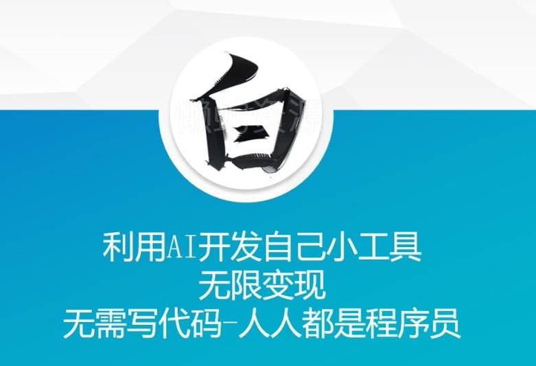 利用AI开发自己小工具 无限变现 无需写代码 人人都是程序员
