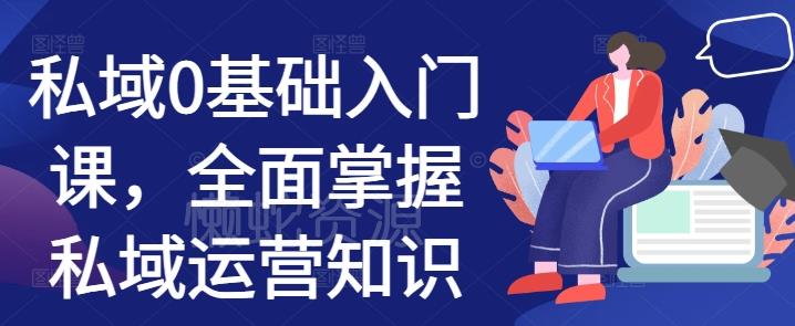 私域0基础入门课,全面掌握私域运营知识