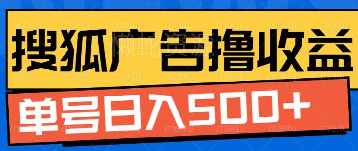 搜狐视频广告全自动撸收益，单号日入5张【揭秘】