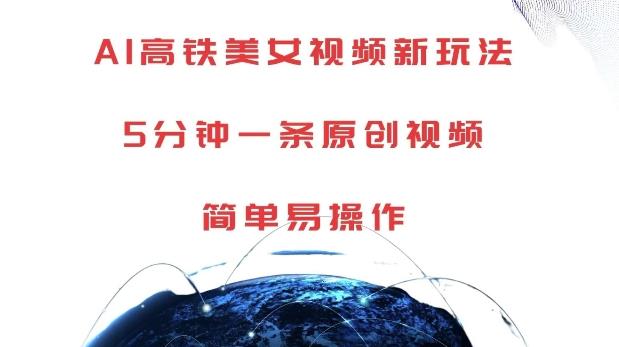 AI高铁美女视频新玩法，5分钟一条原创视频，简单易操作【揭秘】