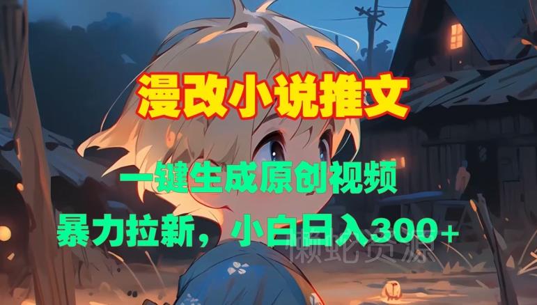 漫改小说推文,一键生成原创视频,暴力拉新,小白日入3张