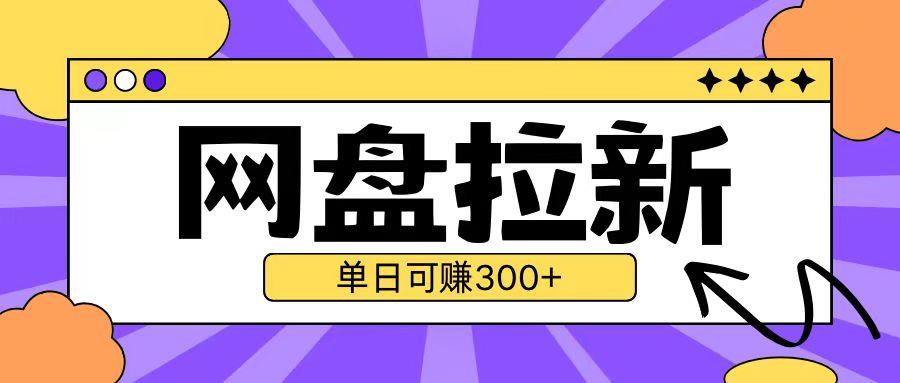 最新UC网盘拉新玩法2.0,云机操作无需真机单日可自撸3张【揭秘】