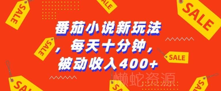 番茄小说新玩法,利用现有AI工具无脑操作,每天十分钟被动收益4张【揭秘】