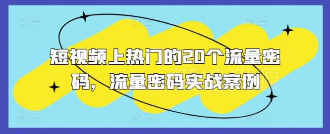 短视频上热门的20个流量密码,流量密码实战案例
