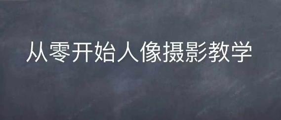 情感人像摄影综合训练,从0开始人像摄影教学
