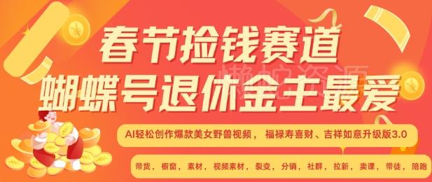 春节捡钱赛道,蝴蝶号退休金主最爱,AI轻松创作爆款美女野兽视频,福禄寿喜财吉祥如意升级版3.0