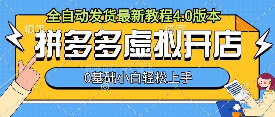 拼多多虚拟开店,全自动发货最新教程4.0版本,0基础小自轻松上手