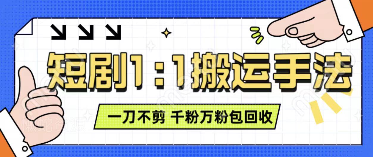 抖音短剧最新玩法,一刀不剪也能轻松过原创,一个作品3分钟,单账号收益3张,可矩阵操作【揭秘】