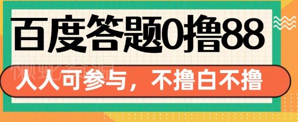 百度答题0撸88,人人都可,不撸白不撸【揭秘】