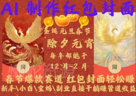 Al制作红包封面,春节爆款赛道,红包封面轻松挣,新手\\小白\\宝妈\\副业直接干躺Z管道收益【揭秘】