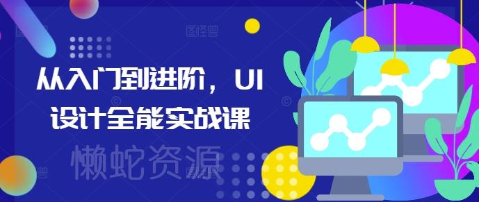 从入门到进阶,UI设计全能实战课