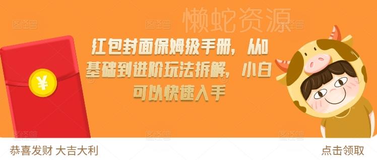 红包封面保姆级手册,从0基础到进阶玩法拆解,小白可以快速入手