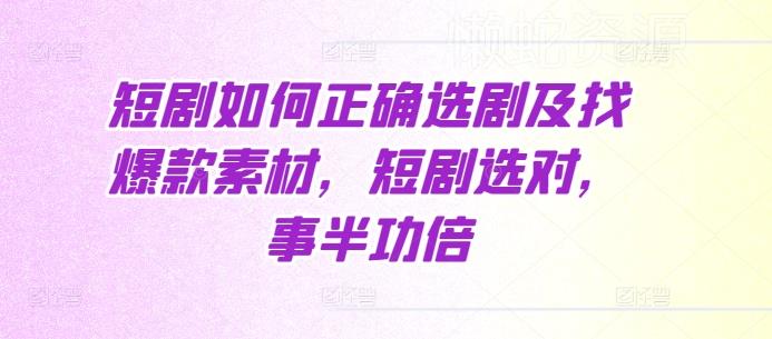 短剧如何正确选剧及找爆款素材,短剧选对,事半功倍