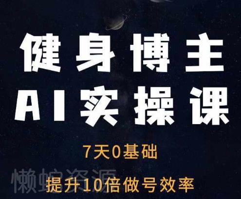 健身博主AI实操课——7天从0到1提升10倍做号效率