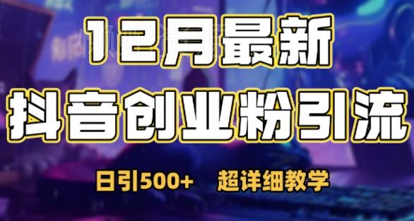 最新公开:12月份抖音日引500+创业粉秘籍