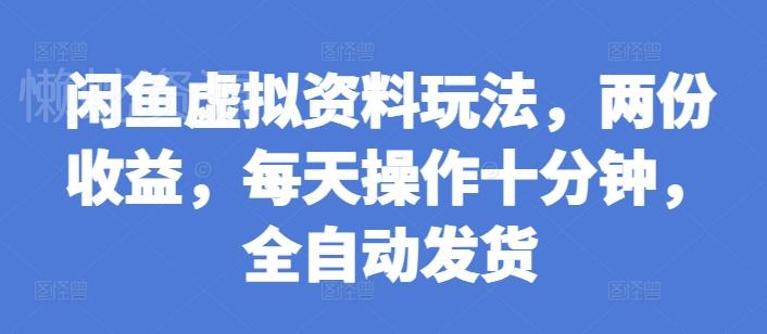 闲鱼虚拟资料玩法,两份收益,每天操作十分钟,全自动发货【揭秘】