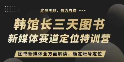 3天图书新媒体定位训练营,三天直播课,全方面解读,确定账号定位