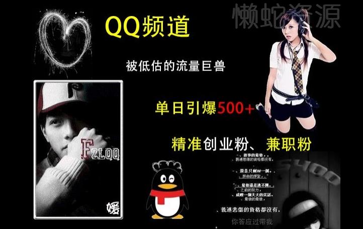 QQ频道:被低估的流量巨兽,单日引爆500+精准创业粉、兼职粉的引流秘籍