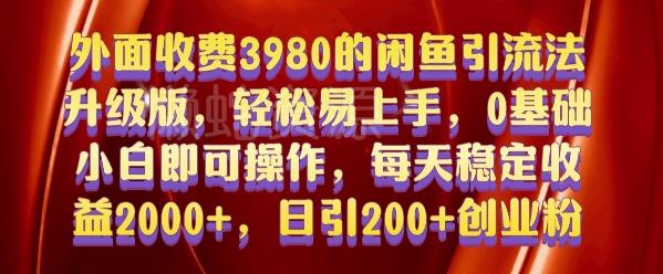 外面收费3980的闲鱼引流法，轻松易上手,0基础小白即可操作，日引200+创业粉的保姆级教程【揭秘】