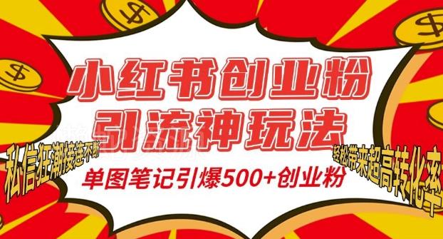 小红书创业粉引流神玩法,单图笔记引爆500+精准创业粉丝,私信狂潮接连不断