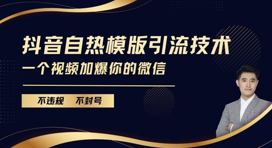 抖音最新自热模版引流技术,不违规不封号,一个视频加爆你的微信【揭秘】