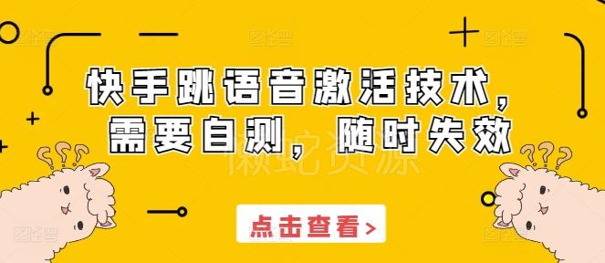 快手跳语音激活技术,需要自测,随时失效