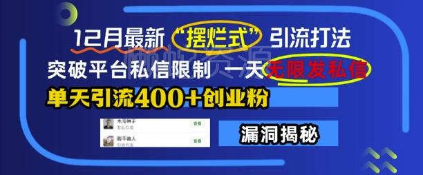 12月最新“摆烂式”引流打法,突破平台私信限制,一天无限发私信,单天引流400+创业粉