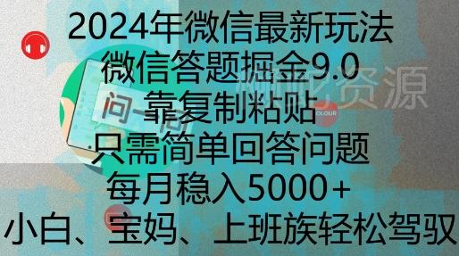 2024年微信最新玩法,微信答题掘金9.0玩法出炉,靠复制粘贴,只需简单回答问题,每月稳入5k【揭秘】
