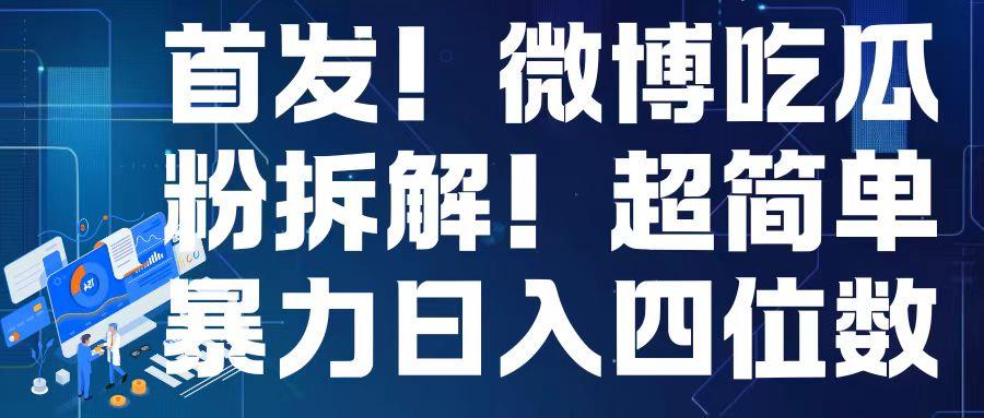 首发!微博吃瓜粉引流变现拆解,日入四位数轻轻松松【揭秘】