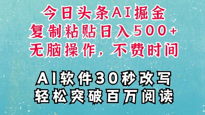 AI头条掘金项目,复制粘贴稳定变现,AI一键写文,空闲时间轻松变现5张【揭秘】