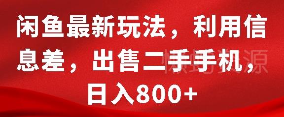 闲鱼最新玩法,利用信息差,出售二手手机,日入8张【揭秘】