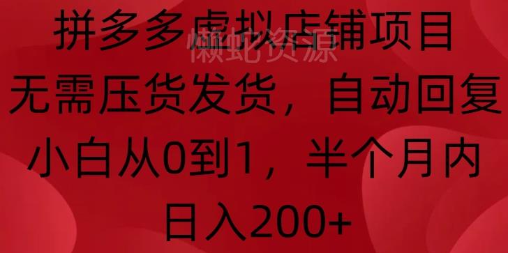 拼多多虚拟店铺项目,无需压货发货,自动回复,小白从0到1,半个月内日入200+【揭秘】