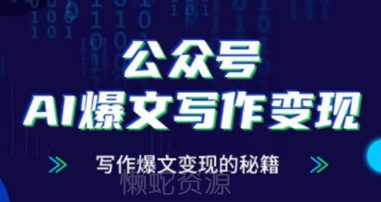 公众号AI爆文写作变现项目,写作爆文变现的秘籍