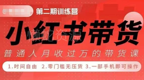 小Red书带货42天训练营 2.0版，宝妈+自由职+上班族+大学生，提高副业收入的大红利项目