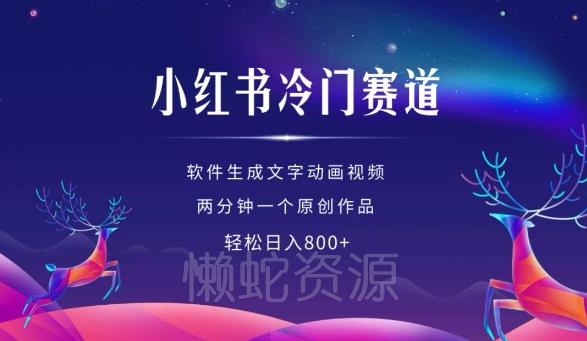 小红书冷门赛道，软件生成动画视频，两分钟一个原创作品，轻松日入多张