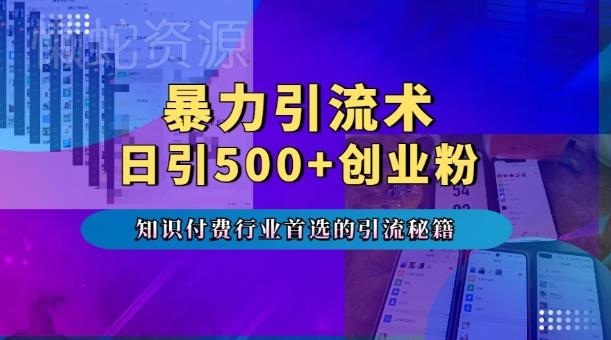 暴力引流术,专业知识付费行业首选的引流秘籍,一天暴流500+创业粉,五个手机流量接不完!