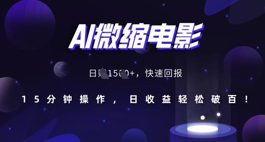 AI微缩电影,还原历史真实场景,15分钟操作,日收益轻松破百