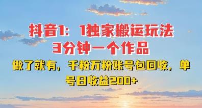 DY独家1:1搬运玩法,3分钟搞定一个作品,千粉万粉账号包回收,单号日收益2张【揭秘】