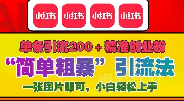 12月底小红书”简单粗暴“引流法,单条引流200+精准创业粉