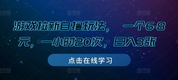 游戏拉新自撸玩法, 一个6-8元,一小时20次,日入3张【揭秘】