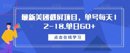 最新美团截屏项目,单号每天12-18.单日60+【揭秘】