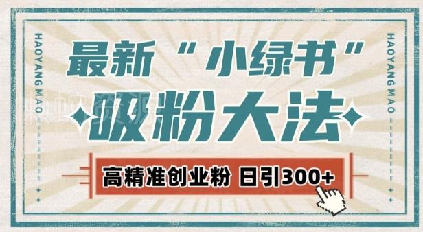 最新自动化“吸粉术”,小绿书激活私域流量,每日轻松吸引300+高质精准粉!