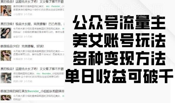 公众号流量主美女账号玩法,多种变现方法,单日收益可破千